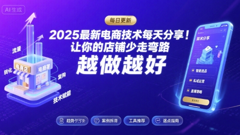 2025最新电商技术每天分享，让你的店铺少走弯路，越做越好(更新8月)-路子网
