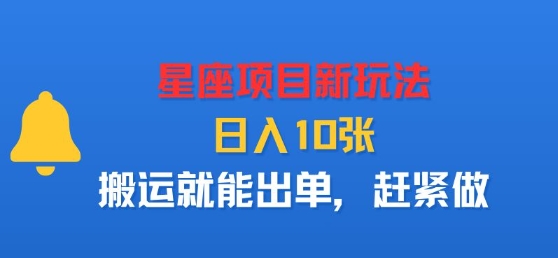 星座项目新玩法，日入多张，搬运就能出单，赶紧做-路子网