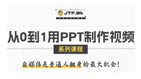 从0到1用PPT制作自媒体视频，带你零基础起步，用PPT打造吸睛自媒体视频-路子网