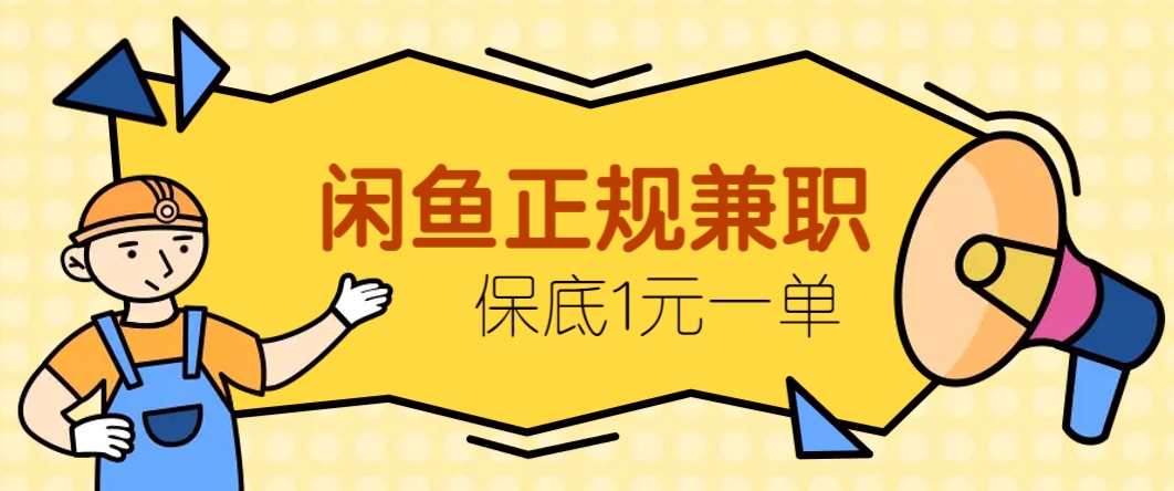 闲鱼正规兼职，接单赚钱，平均一单收益10元+，保底1元一单。-路子网