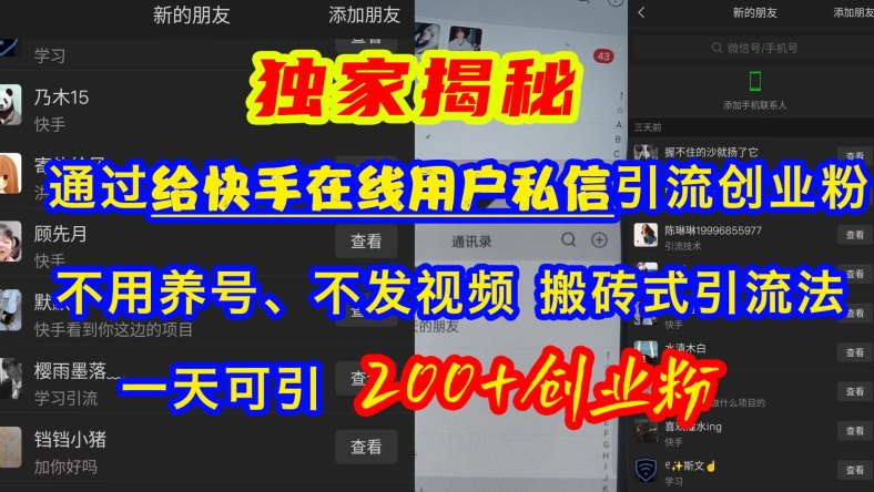 快手引流创业粉，不用养号、不发视频、搬砖式引流法，一天可引200+创业粉【揭秘】-路子网