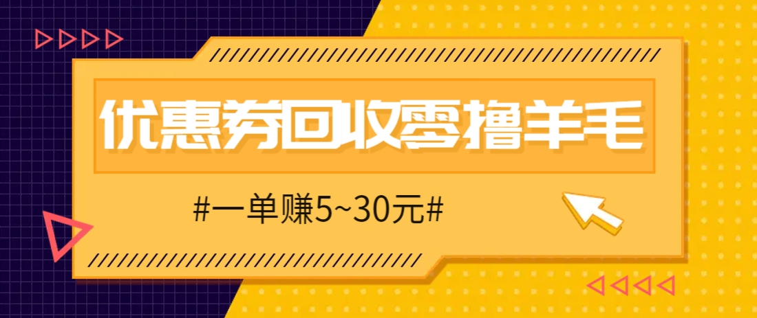 零撸项目，同程旅行优惠券回收，一单赚5~30元【保姆级教程】-路子网