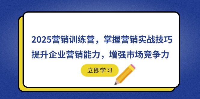 2025营销训练营，掌握营销实战技巧，提升企业营销能力，增强市场竞争力-路子网