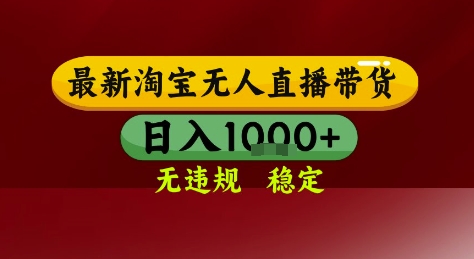 淘宝无人直播带货，独家技术，电脑全天开播，无违规无封号轻松上手，日入1k+【揭秘】-路子网