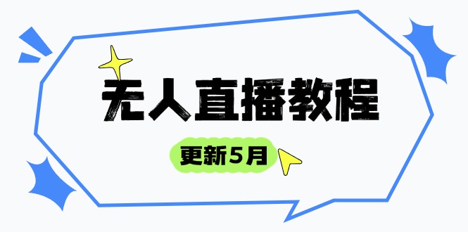 无人直播教程-更新5月，防风技术到话术，选品玩法全解析，打造直播高手-路子网