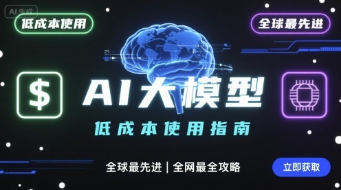 如何低成本使用全球最先进AI大模型，全网最全指南-路子网