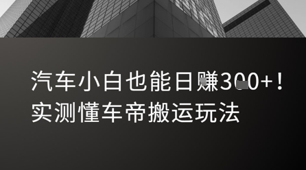 汽车小白也能日入3张！实测懂车帝搬运玩法-路子网