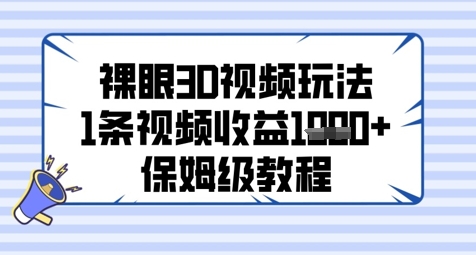 裸眼3D视频玩法，1条视频收益几张，保姆级教程-路子网