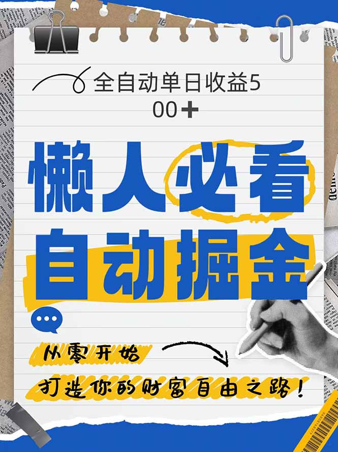 全网各大平台暴力掘金，通过独家自研软件单日疯狂捞金500+，纯小白10…-路子网