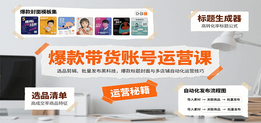 爆款带货账号运营课：选品剪辑、批量发布黑科技，爆款标题封面与多店铺自动化运营技巧-路子网