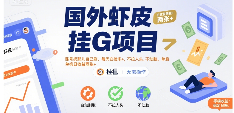国外虾皮挂G项目：账号扔那儿自己刷，每天白捡米+，不拉人头、不动脑，单机日收益两张+【揭秘】-路子网