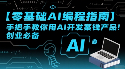【零基础AI编程指南】手把手教你用AI开发賺钱产品！创业必备-路子网