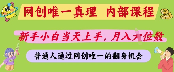网创唯一真理，内部课程，新手小白当天上手，月入5位数，普通人通过网创唯一的机会【揭秘】-路子网
