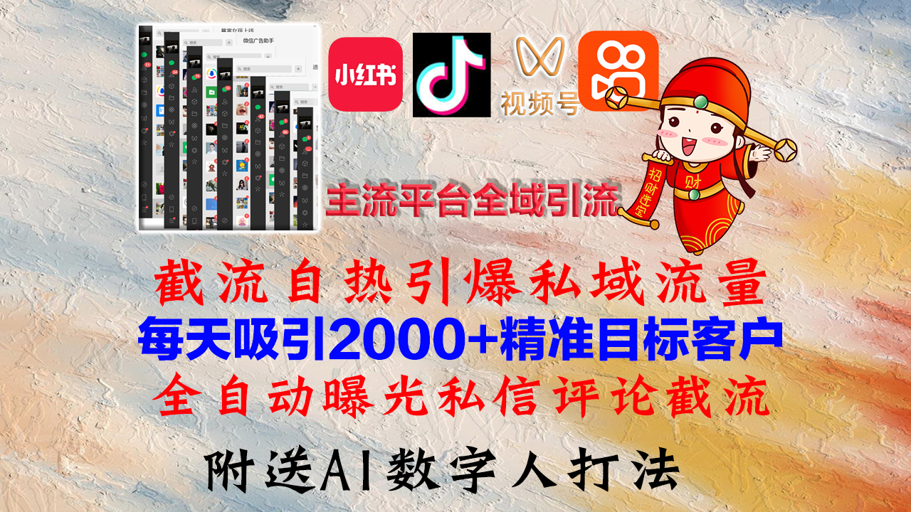 小红书，抖音，视频号，快手主流平台全域引流，截流自热引爆私域流量，…-路子网