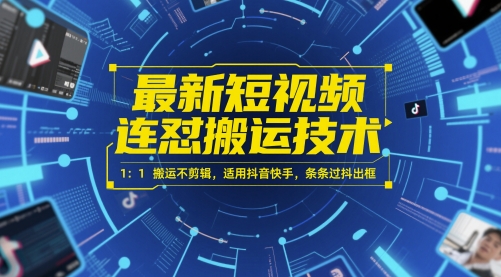 最新短视频连怼搬运技术 1：1搬运不剪辑，适用抖音快手，条条过抖出框-路子网