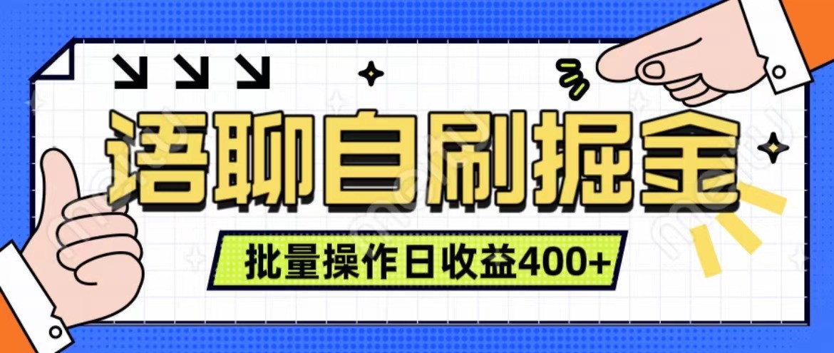 语聊自刷掘金项目 单人操作日入400+ 实时见收益项目 亲测稳定有效-路子网