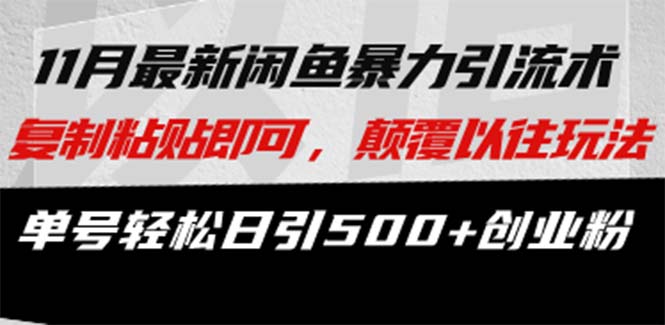 最新闲鱼暴力引流术 复制粘贴即可，颠覆以往玩法 单号轻松日引500+创业粉-路子网
