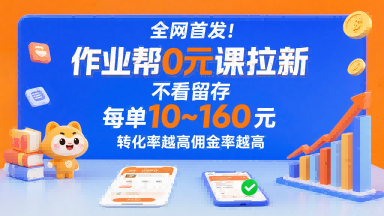 全网首发！作业帮0元课拉新，不存在留存，每单最低10米，转化率越高佣金率越高-路子网