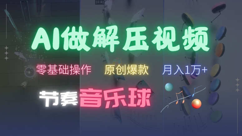 AI制作节奏音乐球解压视频，不需要专业工具，零基础操作，条条视频原创爆款，快速涨粉【揭秘】-路子网