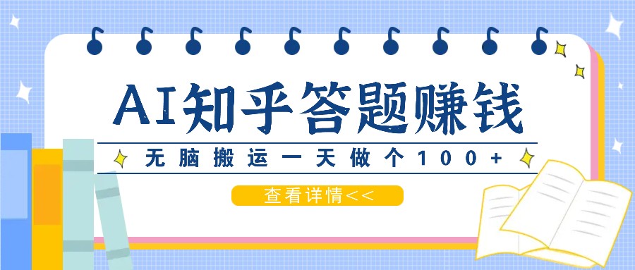 利用AI操作知乎答题赚外快：碎片时间也能变现金，无脑搬运一天做个100+没问题-路子网