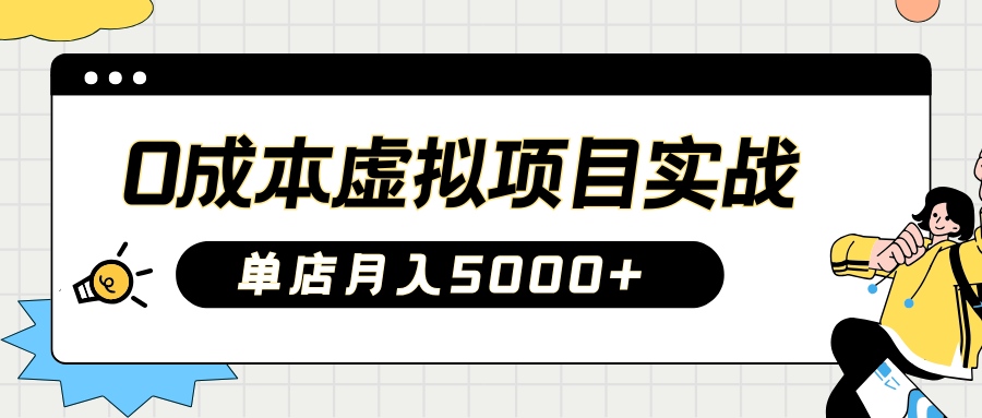 2025淘宝虚拟项目实操指南：0成本开店，新手单店月入5000+【5节系列课程】-路子网