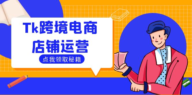 Tk跨境电商店铺运营：选品策略与流量变现技巧，助力跨境商家成功出海-路子网