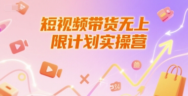 短视频带货无上限计划实操营，新人短视频带货工具流养号破播文案运营篇课程-路子网