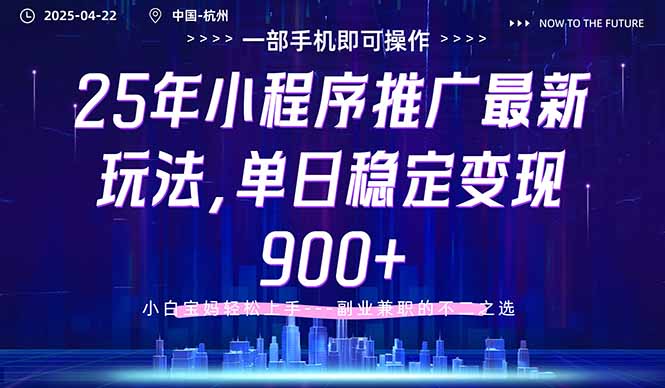 25年小程序推广最新玩法，单日稳定变现900+，小白轻松上手-路子网