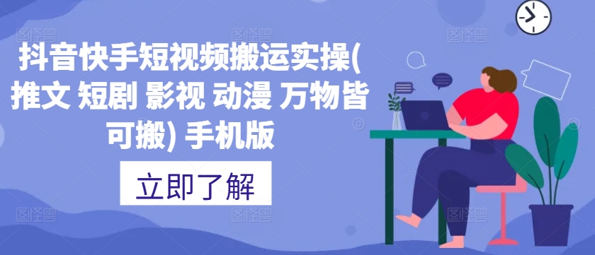 抖音快手短视频搬运实操(推文 短剧 影视 动漫 万物皆可搬) 手机版-路子网