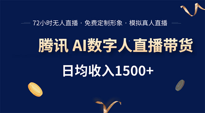 腾讯AI数字人直播带货，72小时无人值守，小白易上手，日入1500+-路子网