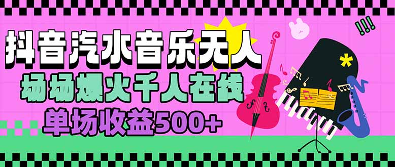 汽水音乐人无人直播，场场爆火千人在线，单场收益500+-路子网