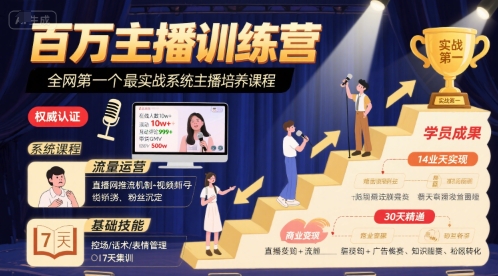 百万主播训练营，全网第一个最实战系统主播培养课程-路子网