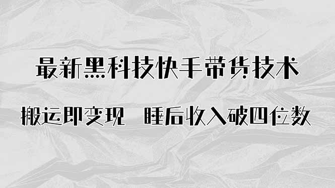 搬运即变现！最新黑科技快手带货Ai搬运技术，睡后收入破四位数-路子网