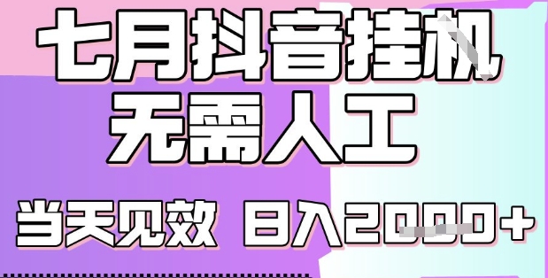 2025七月最新抖音挂G撸金项目，小白当天也能拿结果，单号产出2k+，小白当天上手【揭秘】-路子网