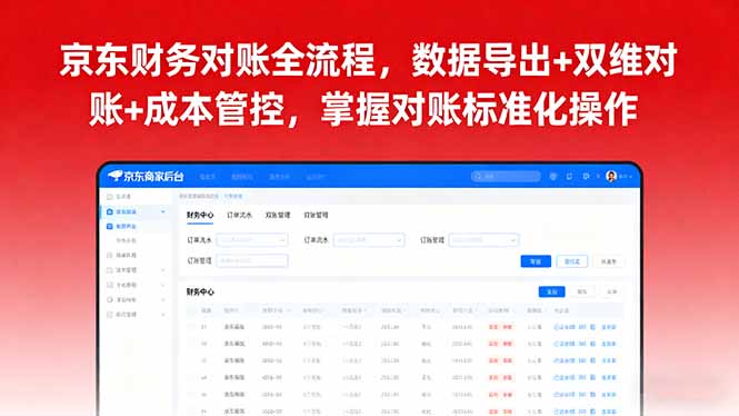 京东财务对账全流程，数据导出+双维对账+成本管控，掌握对账标准化操作-路子网