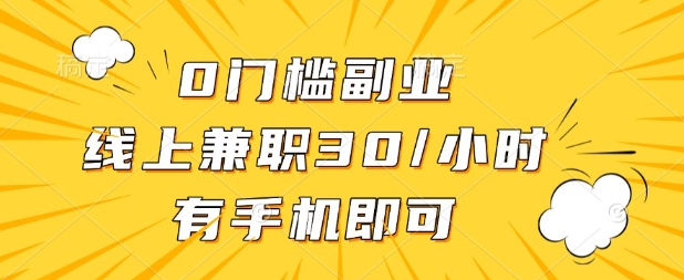 0门槛兼职副业，线上兼职30一小时，有部手机即可【揭秘】-路子网