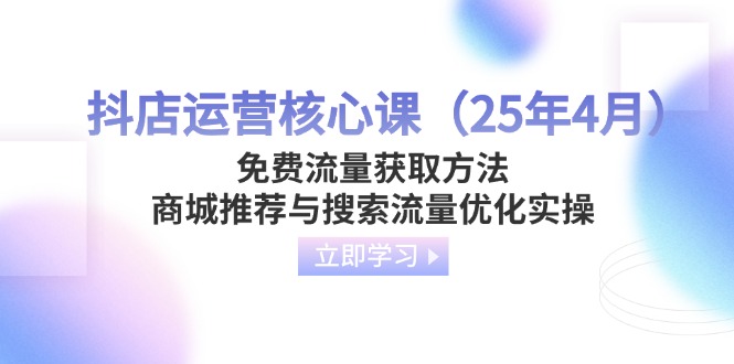 抖店运营核心课(25年4月-路子网