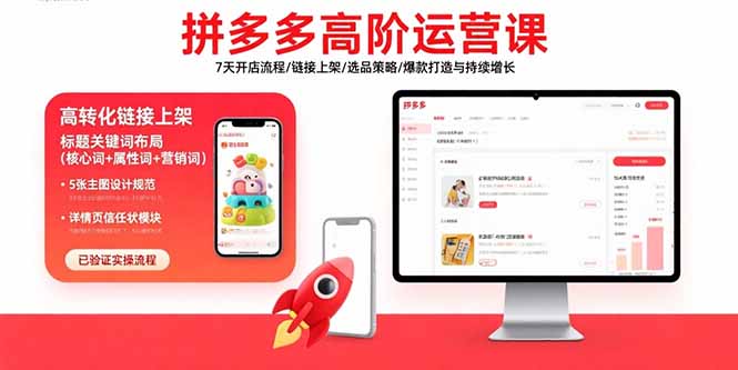拼多多高阶运营课：7天开店流程/链接上架/选品策略/爆款打造与持续增长-路子网