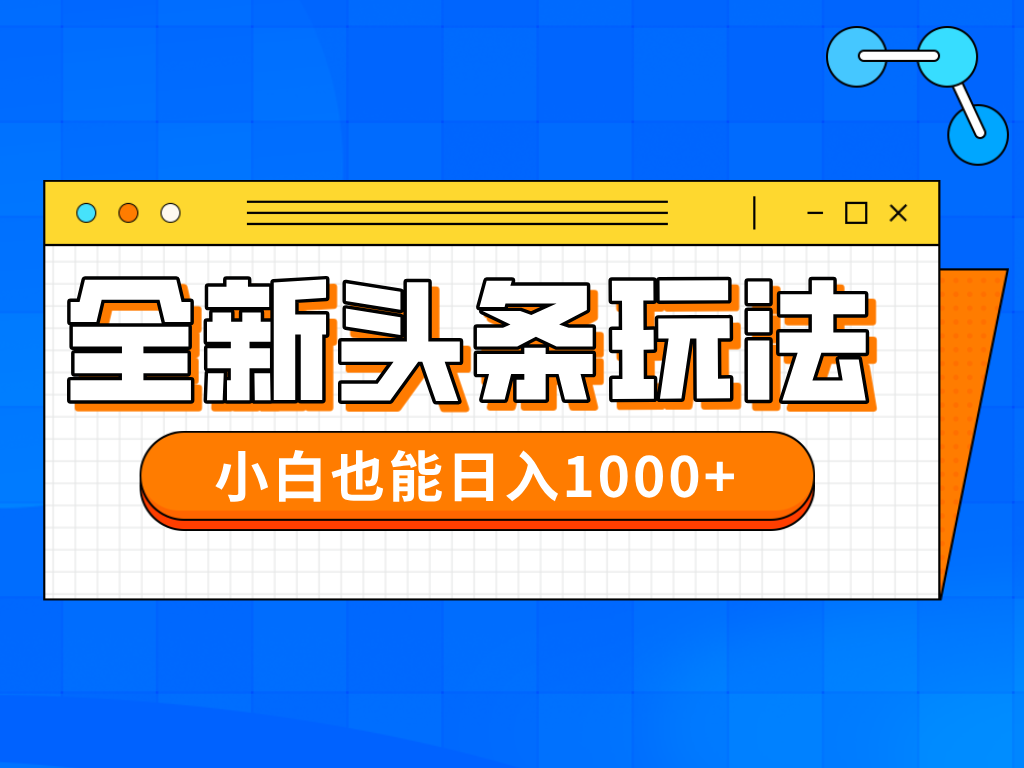 今年最新今日头条一比一批量搬砖，小白也可以日赚千元-路子网