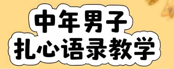 云天中年男人扎心语录图文视频，全套课程，含智能体，一键生成-路子网