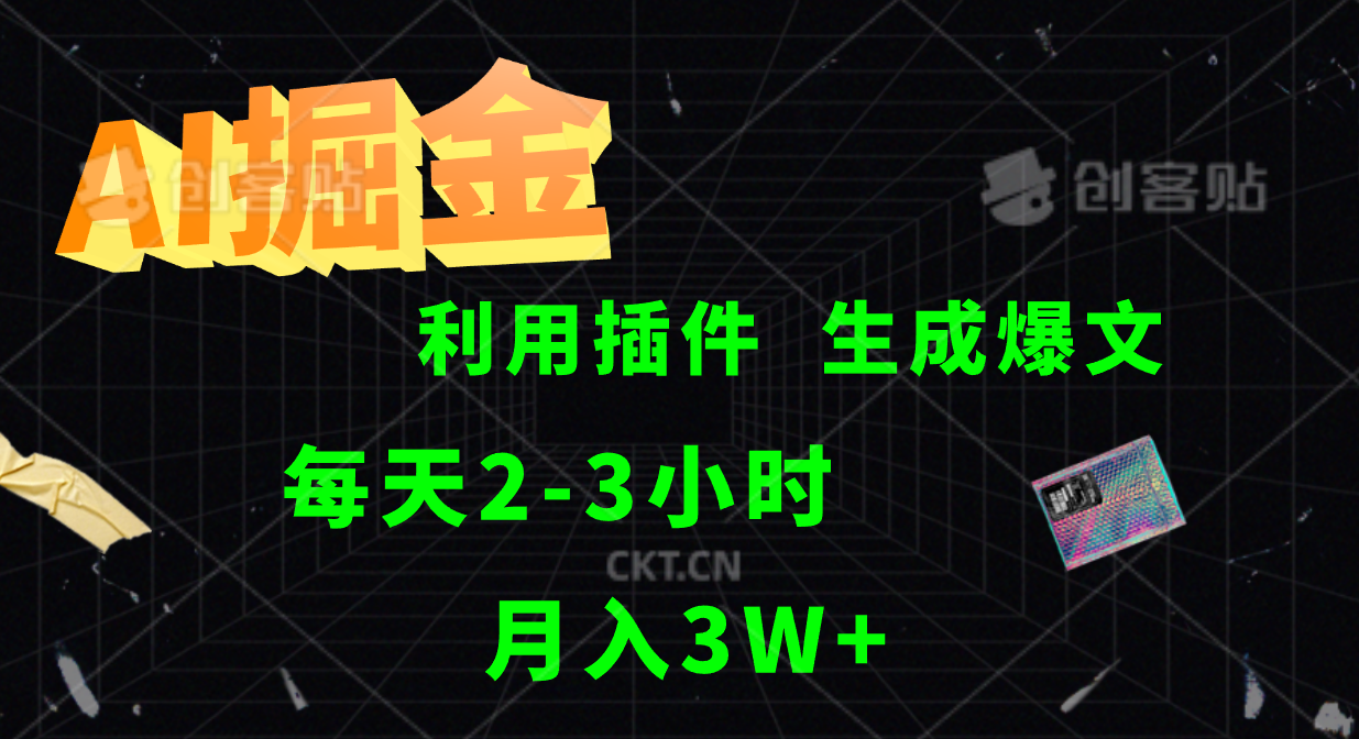 AI掘金利用插件每天干2-3小时，全自动采集生成爆文多平台发布，可多个账号月入3W+-路子网