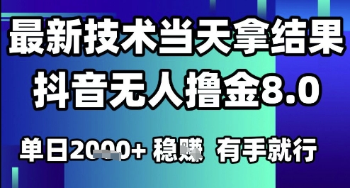 2025六月最新抖音无人撸金8.0.最新技术当天拿结果，单日1k+ 有手就行【揭秘】-路子网