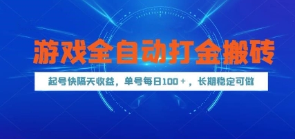 游戏全自动打金搬砖，起号快隔天收益，单号每天100+，长期稳定可做【揭秘】-路子网