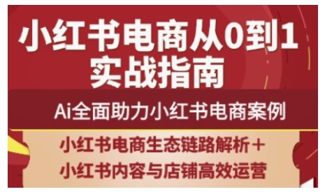 2025小红书电商全链路运营，Ai全面助力小红书电商案例-路子网