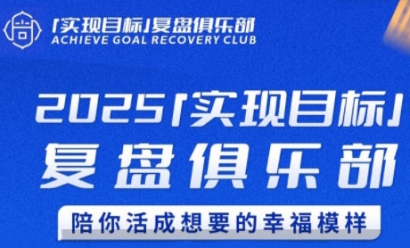 2025实现目标，复盘俱乐部，陪你活成想要的幸福模样-路子网