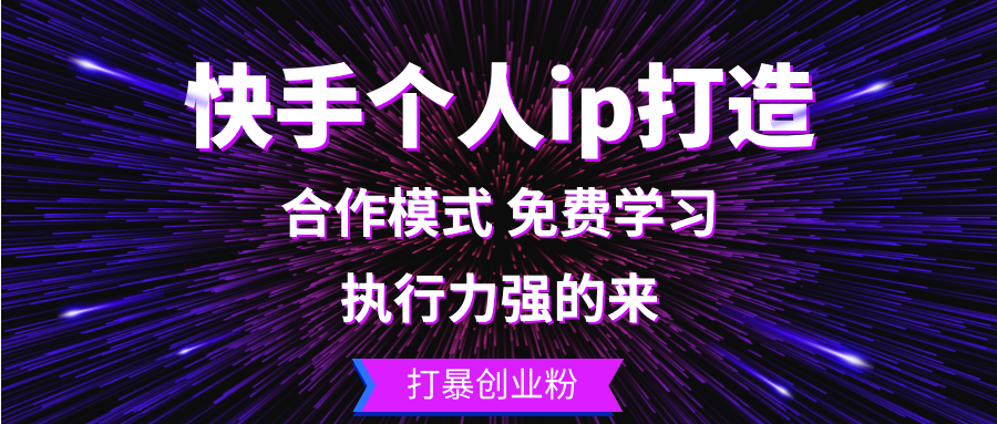 快手个人ip打造：执行力强的来 打暴创业粉-路子网