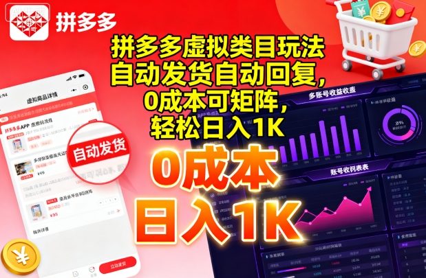 拼多多虚拟类目玩法，自动发货自动回复，0成本可矩阵，轻松日入1K【揭秘】-路子网