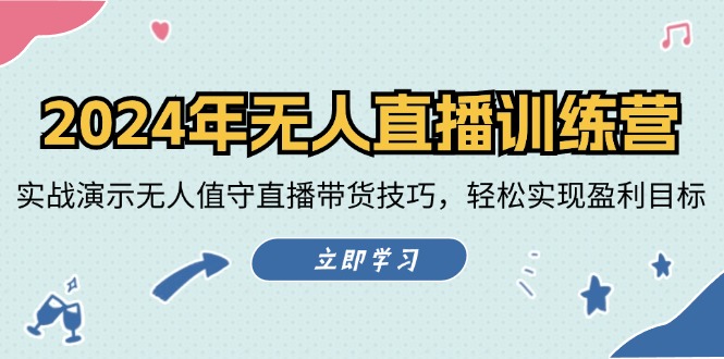 2024年无人直播训练营：实战演示无人值守直播带货技巧，轻松实现盈利目标-路子网