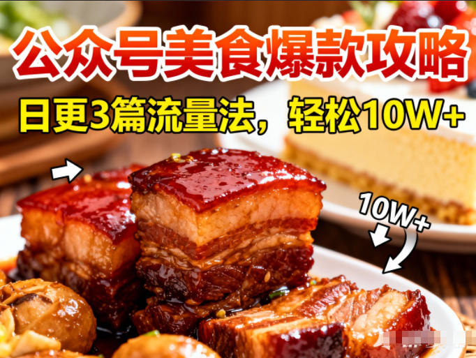 公众号搬运美食爆款攻略，日更3篇流量主打法，轻松10W+阅读-路子网