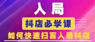 抖音商城运营课程(更新25年5月)，入局抖店必学课， 如何快速扫盲入局抖店-路子网